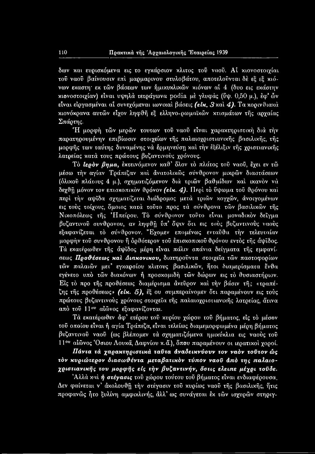 110 Πρακτικά τής 'Αρχαιολογικής Εταιρείας 1939 δων και ευρισκόμενα εις to εγκάρσιον κλιτός τοϋ ναοΰ.