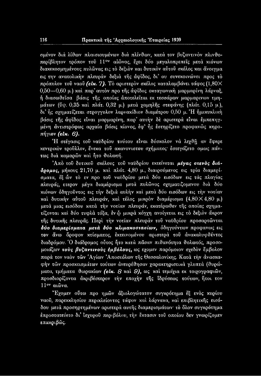 116 Πρακτικά τής Αρχαιολογικής Εταιρείας 1939 σμένον διά λίθων πλαισιουμένων διά πλίνθων, κατά τον βυζαντινόν πλινθοπερίβλητον τρόπον τοϋ 11ου αίώνος, έχει δύο μεγαλοπρεπείς μετά κιόνων