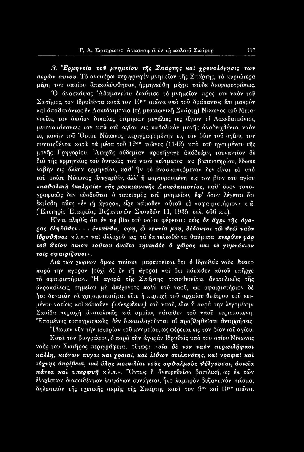 Γ. Α. Σωτηρίου: 'Ανασκαφώ έν τή παλαιό Σπάρτη 117 3 'Ερμηνεία τοϋ μνημείου τής Σπάρτης καί χρονολόγησις των μερών αυτόν.