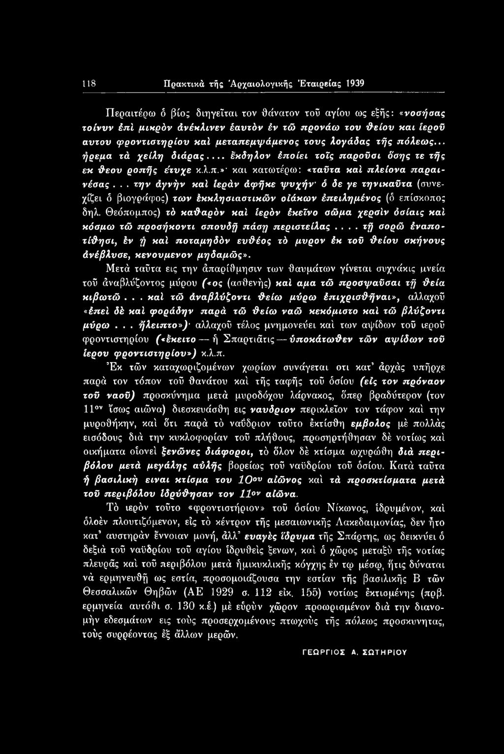 118 Πρακτικά τής 'Αρχαιολογικής Εταιρείας 1939 Περαιτέρω ό βίο; διηγείται τον θάνατον τοΰ αγίου ως εξής: «νοαήβας τοίννν έπί μικρόν άνέκλινεν έαντόν έν τώ προνάω τον ϋείου και ίεροϋ αυτόν