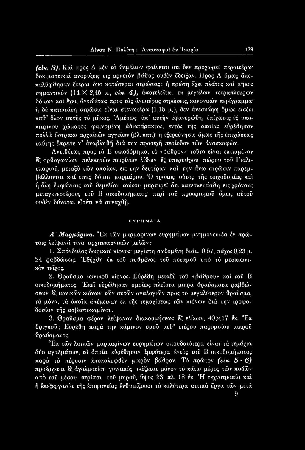 4), άποτελεΐται εκ μεγάλων τετράπλευρων δόμων καί έχει, άντιθέτως προς τάς άνωτέρας στρώσεις, κανονικόν περίγραμμαή δέ κατωτάτη στρώσις είναι στενο>τέρα (1,15 μ.