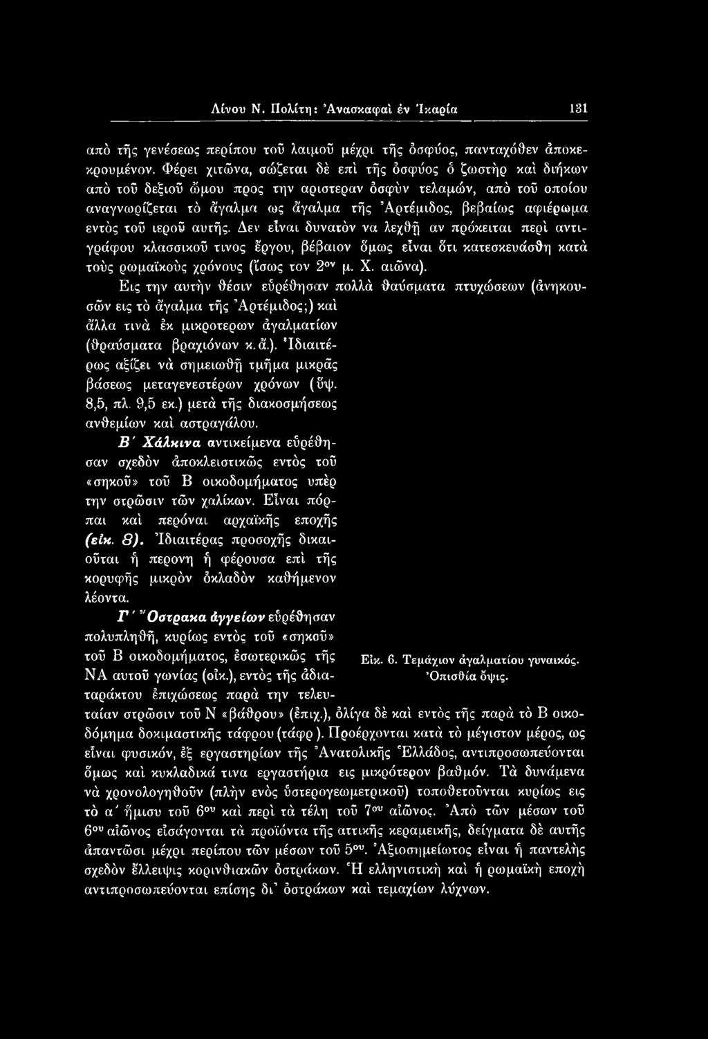 εντός τού ιερού αυτής. Δεν είναι δυνατόν να λεχθή αν πρόκειται περί αντιγράφου κλασσικού τίνος έργου, βέβαιον δμως είναι δτι κατεσκευάσθη κατά τούς ρωμαϊκούς χρόνους (ίσως τον 20ν μ. X. αιώνα).