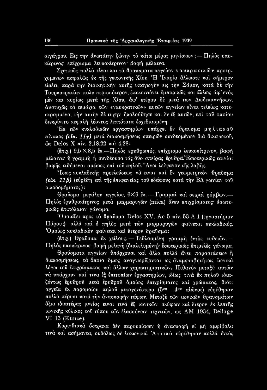 Δυστυχώς τά τεμάχια τών «ναυκρατικών» αυτών αγγείων είναι τελείως κατεστραμμένα, τήν αυτήν δέ τύχην ήκολοΰθησε και έν έξ αυτών, επί τοΰ οποίου διεκρίνετο κεφαλή λέοντος λεπτότατα έσχεδιασμένη.