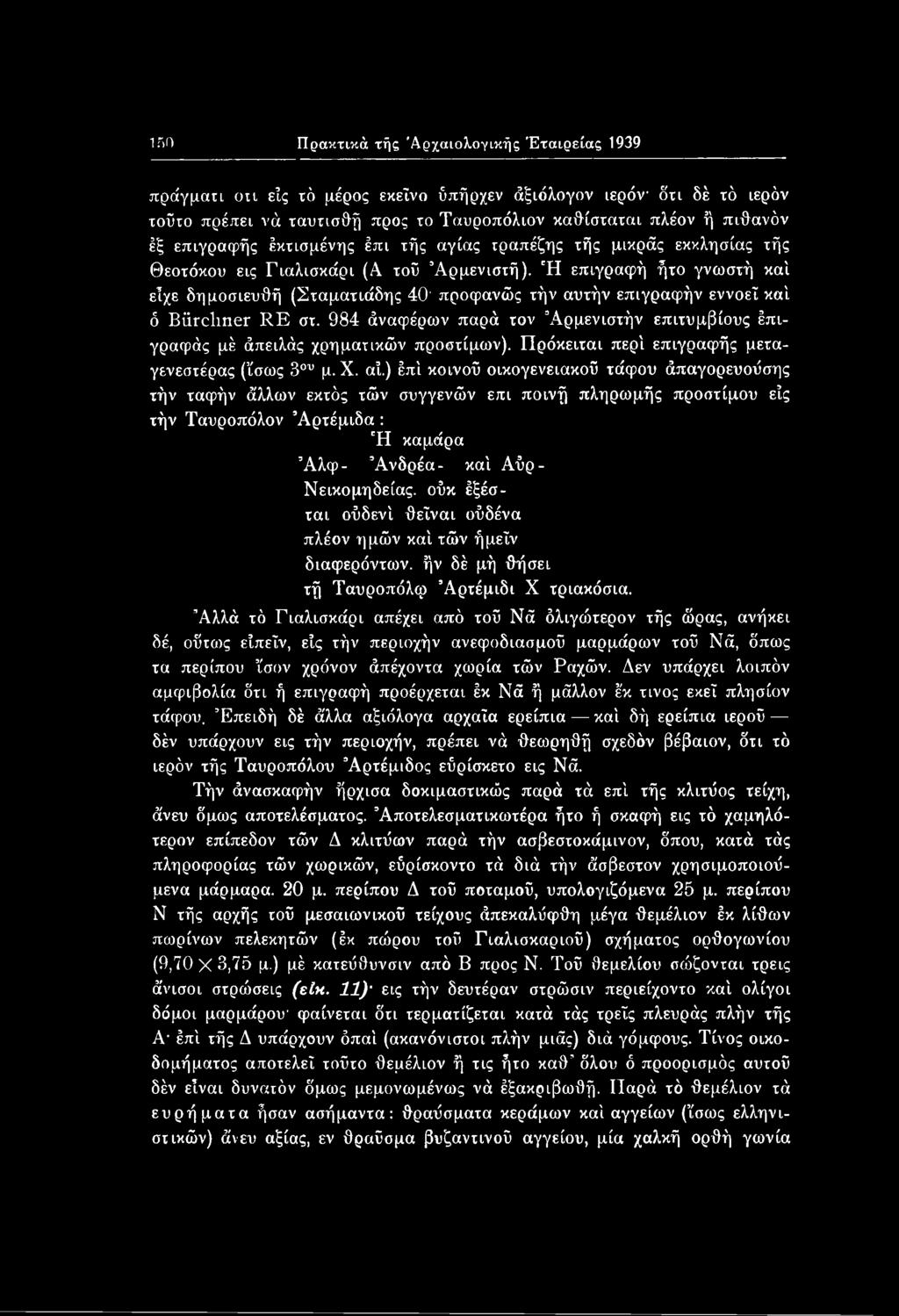 150 Πρακτικά τής 'Αρχαιολογικής 'Εταιρείας 1939 πράγματι ou είς τό μέρος εκείνο ύπήρχεν άξιόλογον ιερόν ότι δέ τό ιερόν τοΰτο πρέπει νά ταυτισθή προς to Ταυροπόλιον καθίσταται πλέον ή πιθανόν έξ