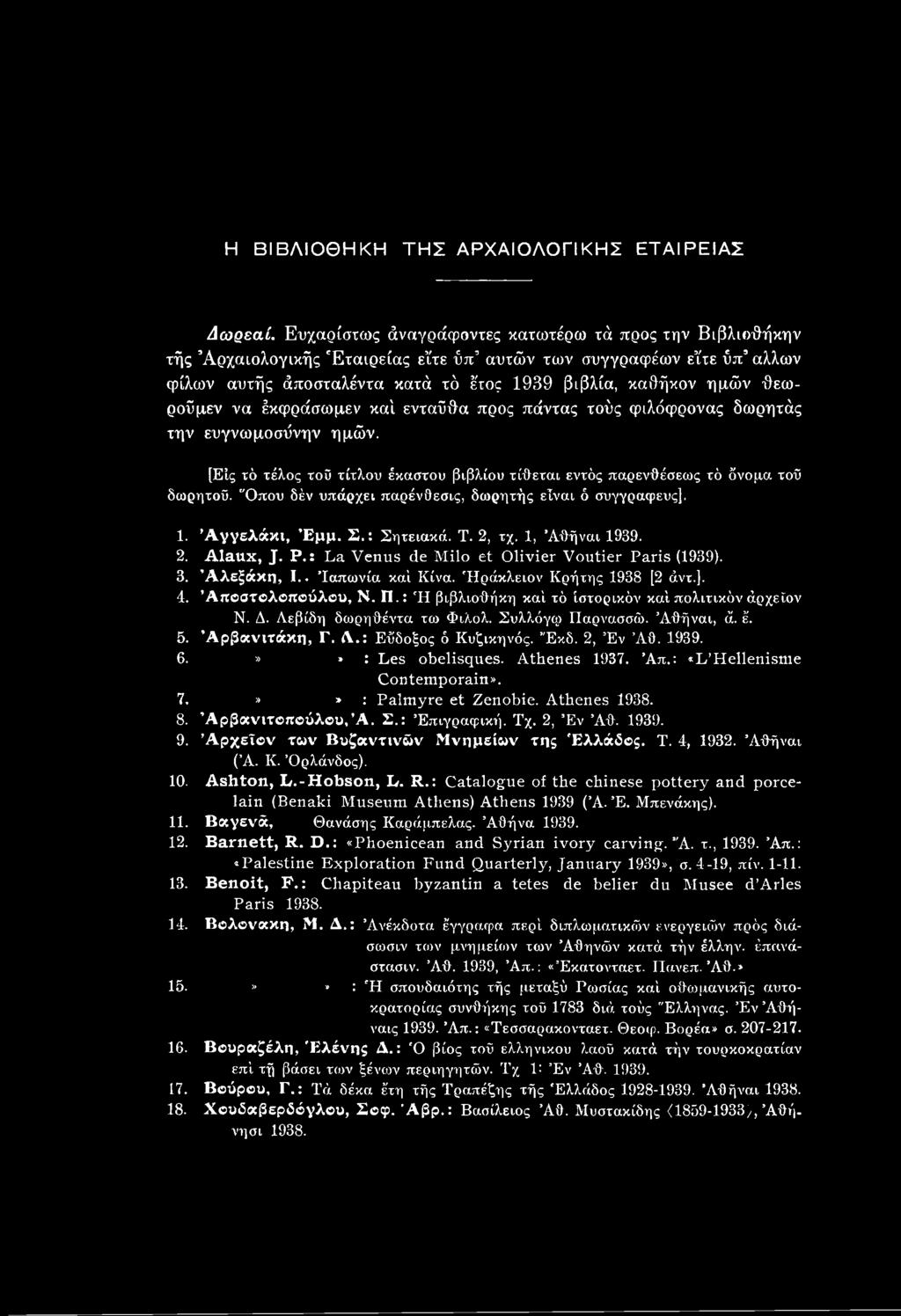 Η ΒΙΒΛΙΟΘΗΚΗ ΤΗΣ ΑΡΧΑΙΟΛΟΓΙΚΗΣ ΕΤΑΙΡΕΙΑΣ Δωαεαί.