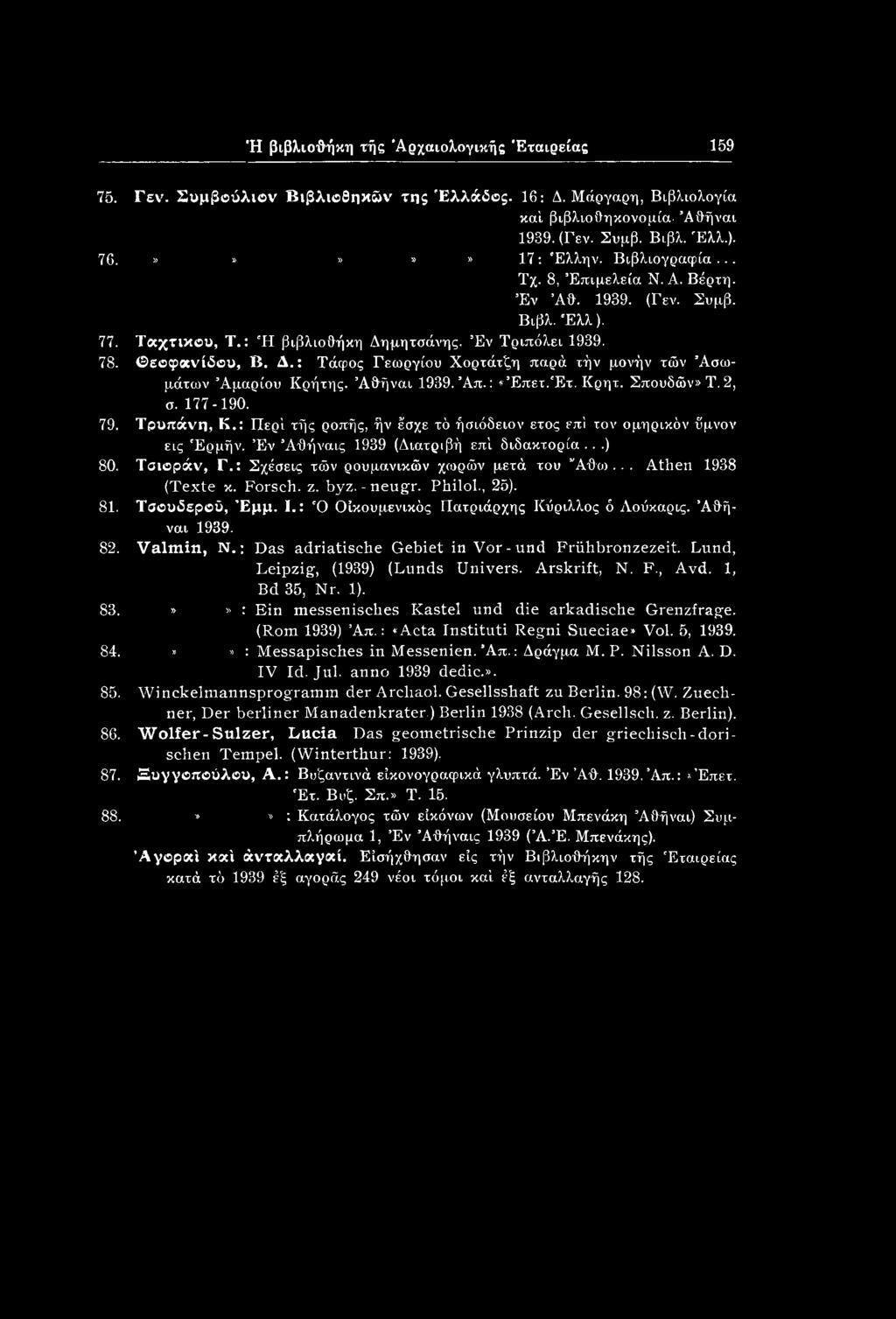 Άθήναι 1939. Άπ.: «Έπετ.Έτ. Κρητ. Σπουδών» Τ. 2, σ. 177-190. 79. Τρυπάνη, Κ.: Περί τής ροπής, ήν έσχε τό ήσιόδειον έτος επί τον ομηρικόν ϋμνον εις Έρμήν. Έν Άθήναις 1939 (Διατριβή επί διδακτορία...) 80.