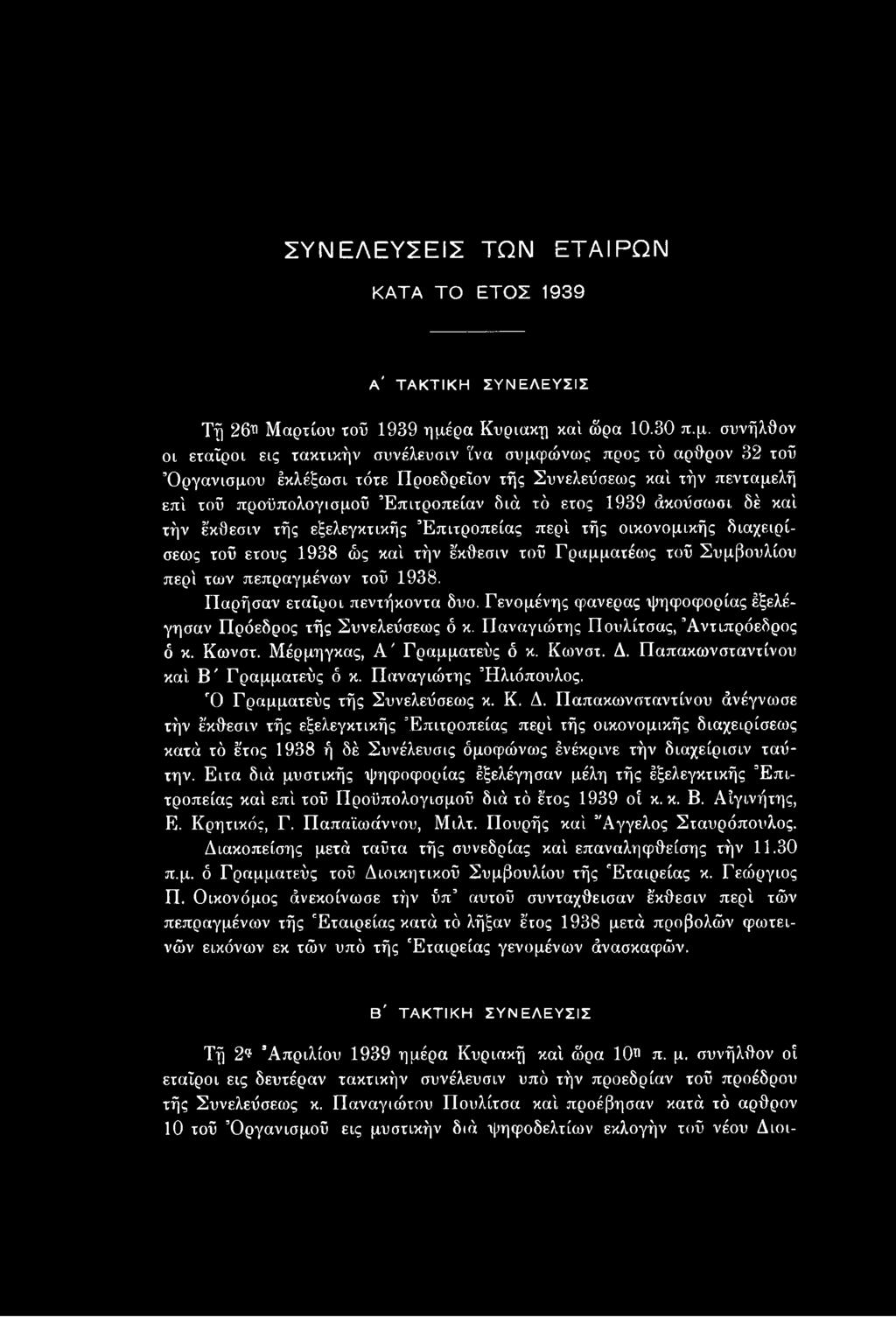 συνήλθον οι εταίροι εις τακτικήν συνέλευσιν ΐνα συμφώνως προς τό αρθρον 32 τοϋ Οργανισμού έκλέξωσι τότε Προεδρεΐον τής Συνελεΰσεως καί τήν πενταμελή επί τοϋ προϋπολογισμού Επιτροπείαν διά τό έτος