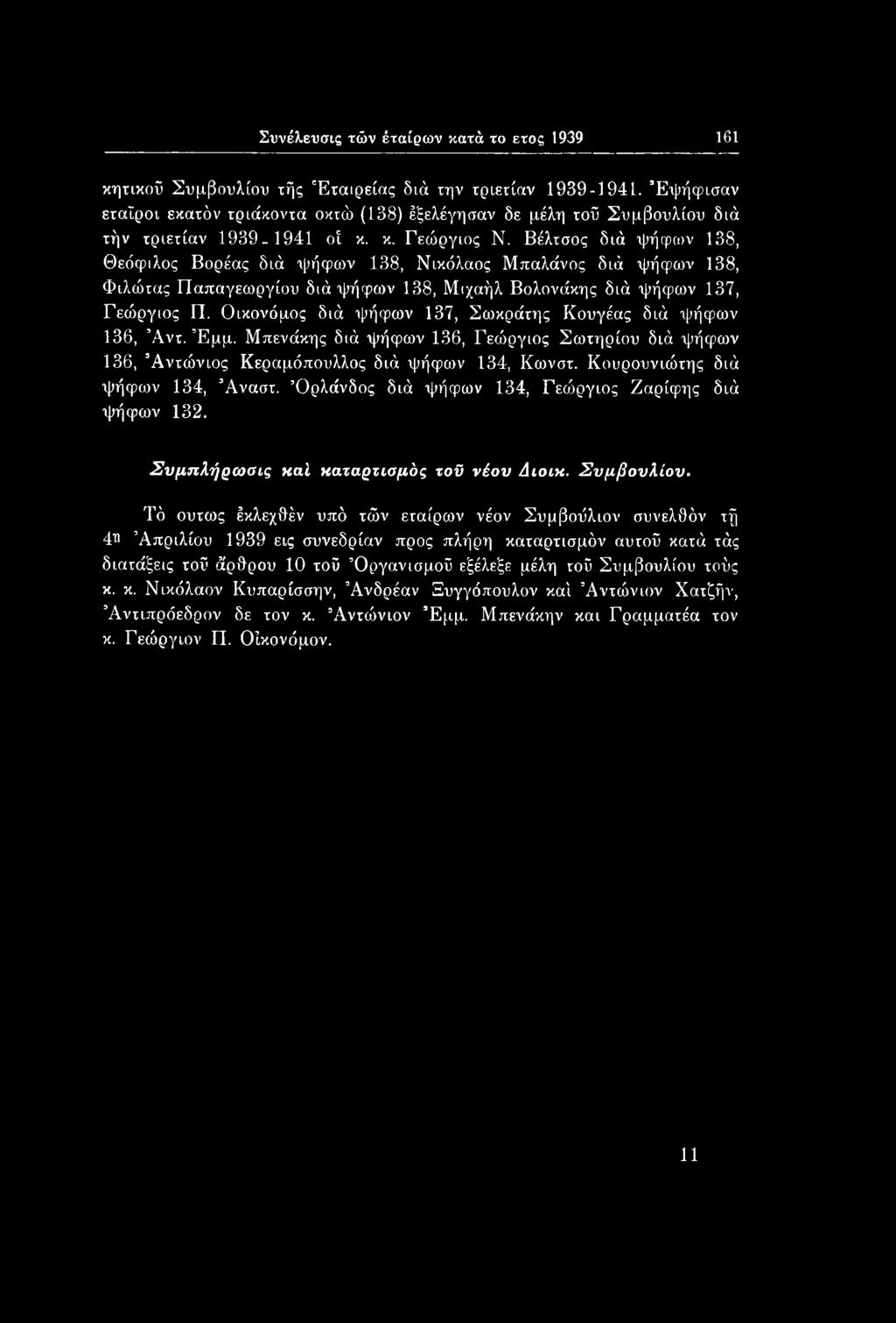 Βέλτσος διά ψήφων 138, Θεόφιλος Βορέας διά τρήφων 138, Νικόλαος Μπαλάνος διά ψήφων 138, Φιλώτας Παπαγεωργίου διά ψήφων 138, Μιχαήλ Βολονάκης διά ψήφων 137, Γεώργιος Π.