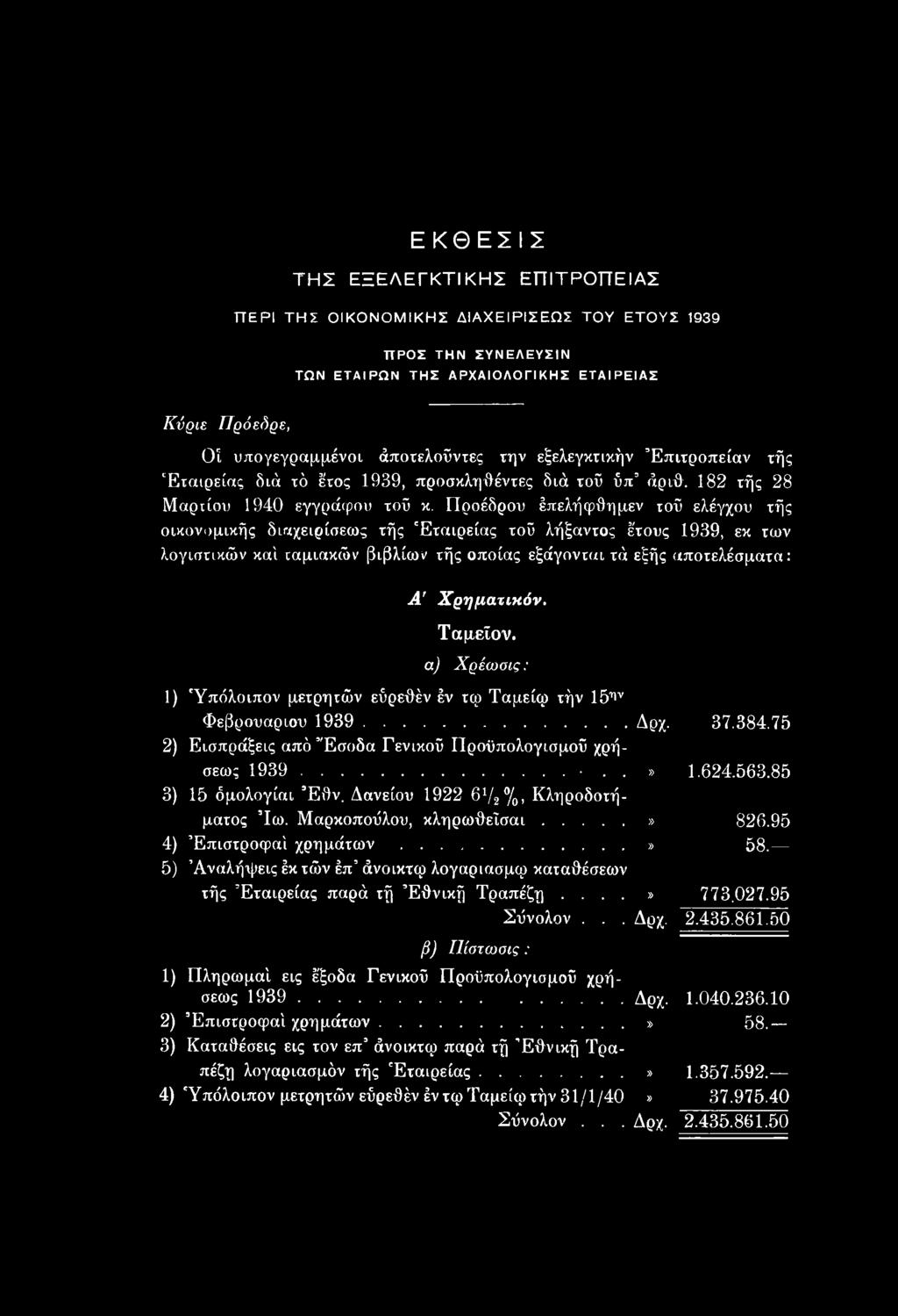 85 3) 15 όμολογίαι Έθν. Δανείου 1922 6720/0, Κληροδοτήματος Ίω. Μαρκοποΰλου, κληρωθεΐσαι...» 826.95 4) Έπιστροφαί χρημάτων...» 58.