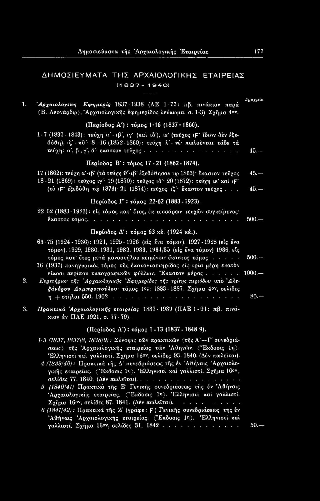 18-21 (1869): τεύχος ιγ' 19(1870): τεύχος ιδ 20(1872): τεύχη ιε καί if' (τό ιf' έξεδόύη τφ 1873) 21 (1874): τεύχος ιζ' έκαστον τεύχος... 45. Περίοδος Γ': τόμος 22-62 (1883-1923).