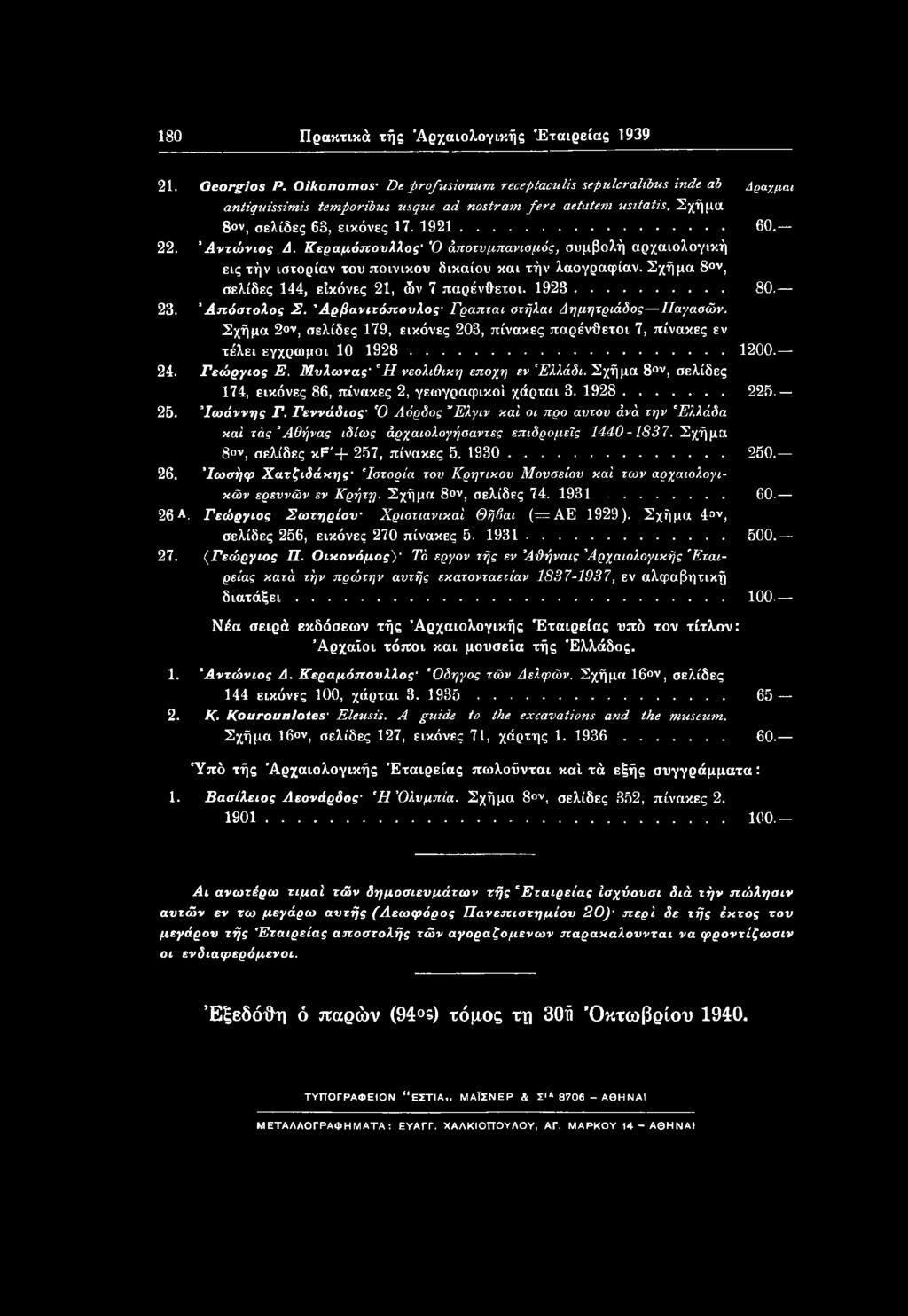 Σχήμα 8ον, σελίδες 144, εικόνες 21, ών 7 παρένθετοι. 1928... 80. 23. 3 Απόστολος Σ. Αρβανιτόπουλος' Γραπται στήλαι Δημητριάδος Παγασών. Σχήμα 2 ν?