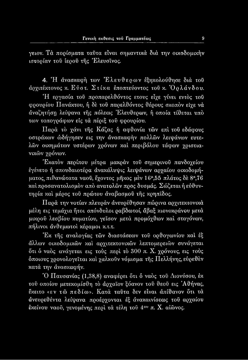 Γενική εκφεσις τού Γραμματέως 9 γειον. Τά πορίσματα ταΰτα είναι σημαντικά διά την οικοδομικήν ιστορίαν τοϋ ίεροϋ τής Έλευσΐνος. 4. Ή άνασκαφή των Ελεύθερων έξηκολούθησε διά τοϋ άρχιτέκτονος κ. Εύστ.