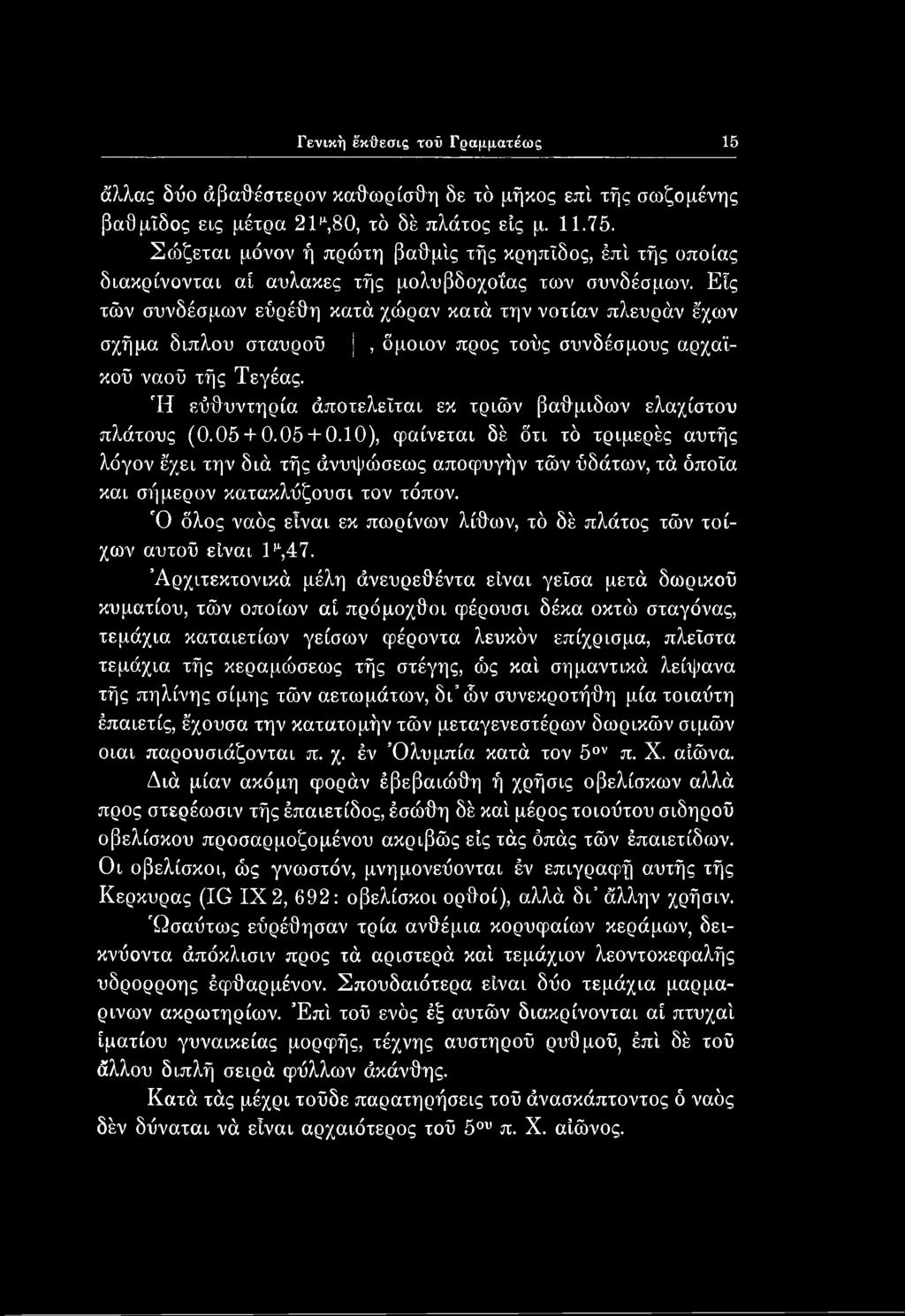 Γενική έ'κθεσις τού Γραμματέως 15 άλλας δΰο άβαθέστερον καθωρίσθη δε τό μήκος επί τής σωζομένης βαθμΐδος εις μέτρα 21μ,80, τό δέ πλάτος εις μ. 11.75.