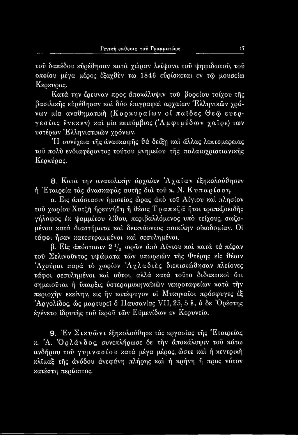 Γενική εκθεσις τοΰ Γραμματέως 17 τοΰ δαπέδου εύρέθησαν κατά χώραν λείψανα τοΰ ψηφίδωτοΰ, τοΰ οποίου μέγα μέρος έξαχθέν τω 1846 εύρίσκεται εν τφ μουσείω Κέρκυρας.