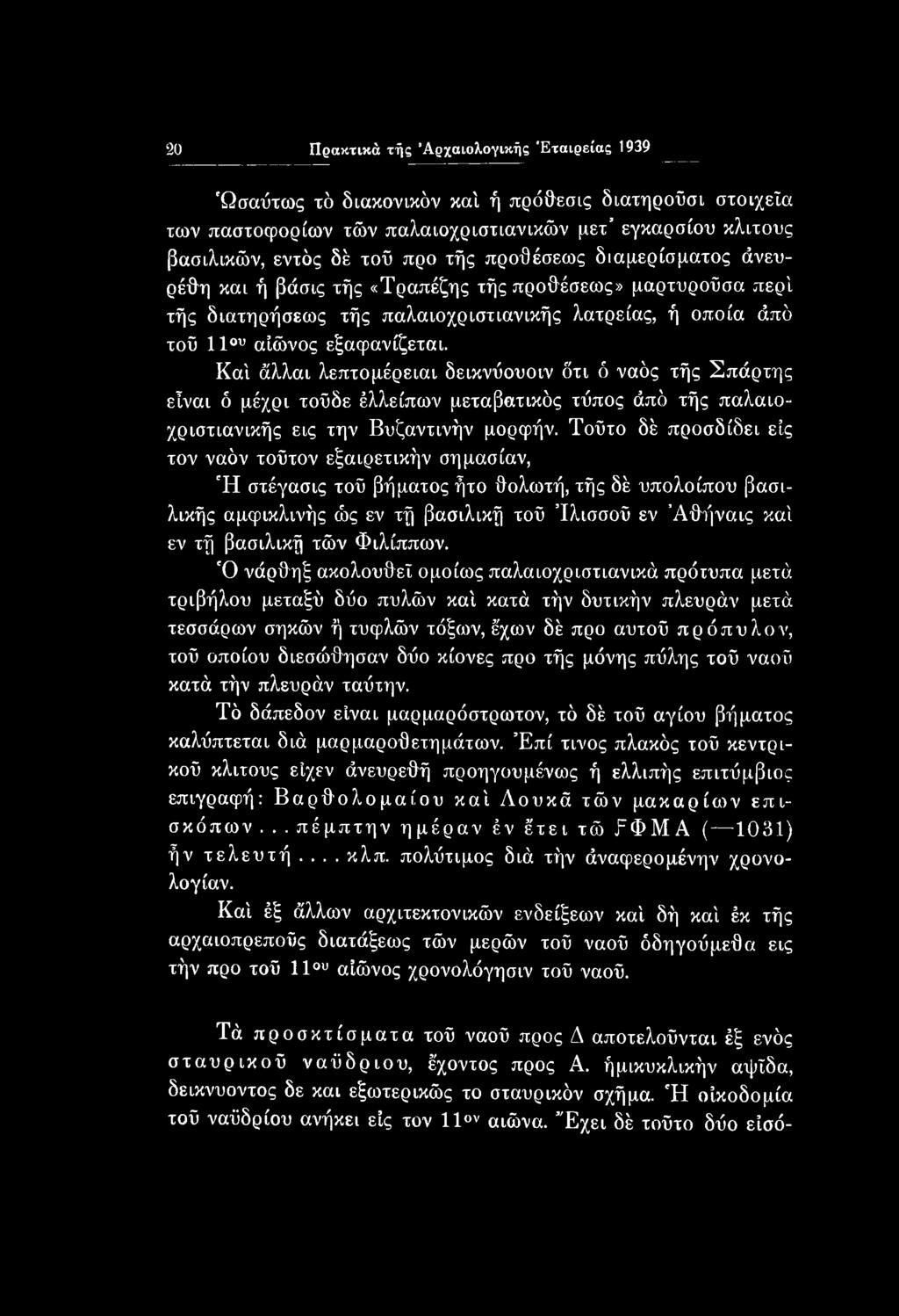 20 Πρακτικά τής Αρχαιολογικής Εταιρείας 1939 Ωσαύτως τό διακονικόν κα'ι ή πρόθεσις διατηροΰσι στοιχεία των παστοψορίων τών παλαιοχριστιανικών μετ εγκαρσίου κλιτούς βασιλικών, εντός δέ τοΰ προ τής