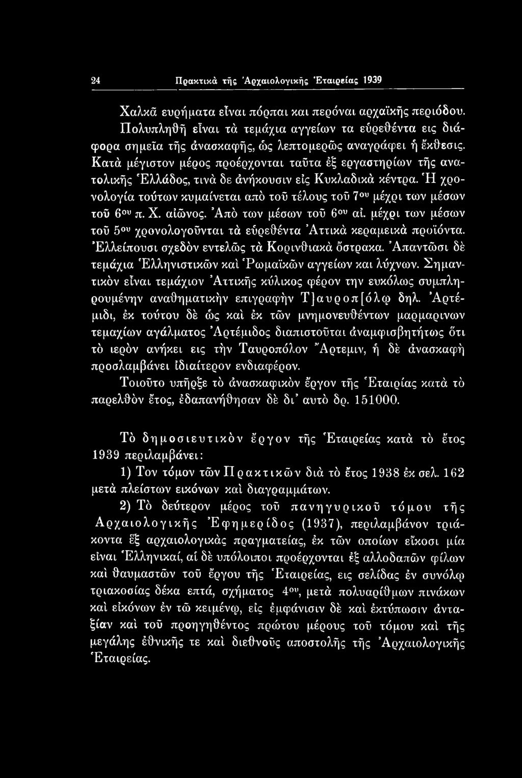 24 Πρακτικά τής Αρχαιολογικής Εταιρείας 1939 Χαλκά ευρήματα είναι πόρπαι και περόναι αρχαϊκής περιόδου.