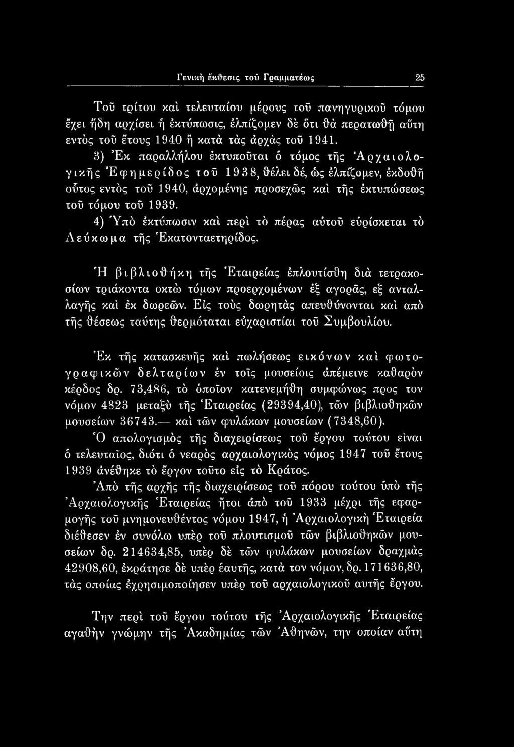 Γενική έκθεσις τού Γραμματέως 25 Τοϋ τρίτου καί τελευταίου μέρους τοΰ πανηγυρικού τόμου έχει ήδη αρχίσει ή έκτύπωσις, έλπίζομεν δέ δτι θά περατωθή αύτη εντός τοΰ έτους 1940 ή κατά τάς άρχάς τοΰ 1941.