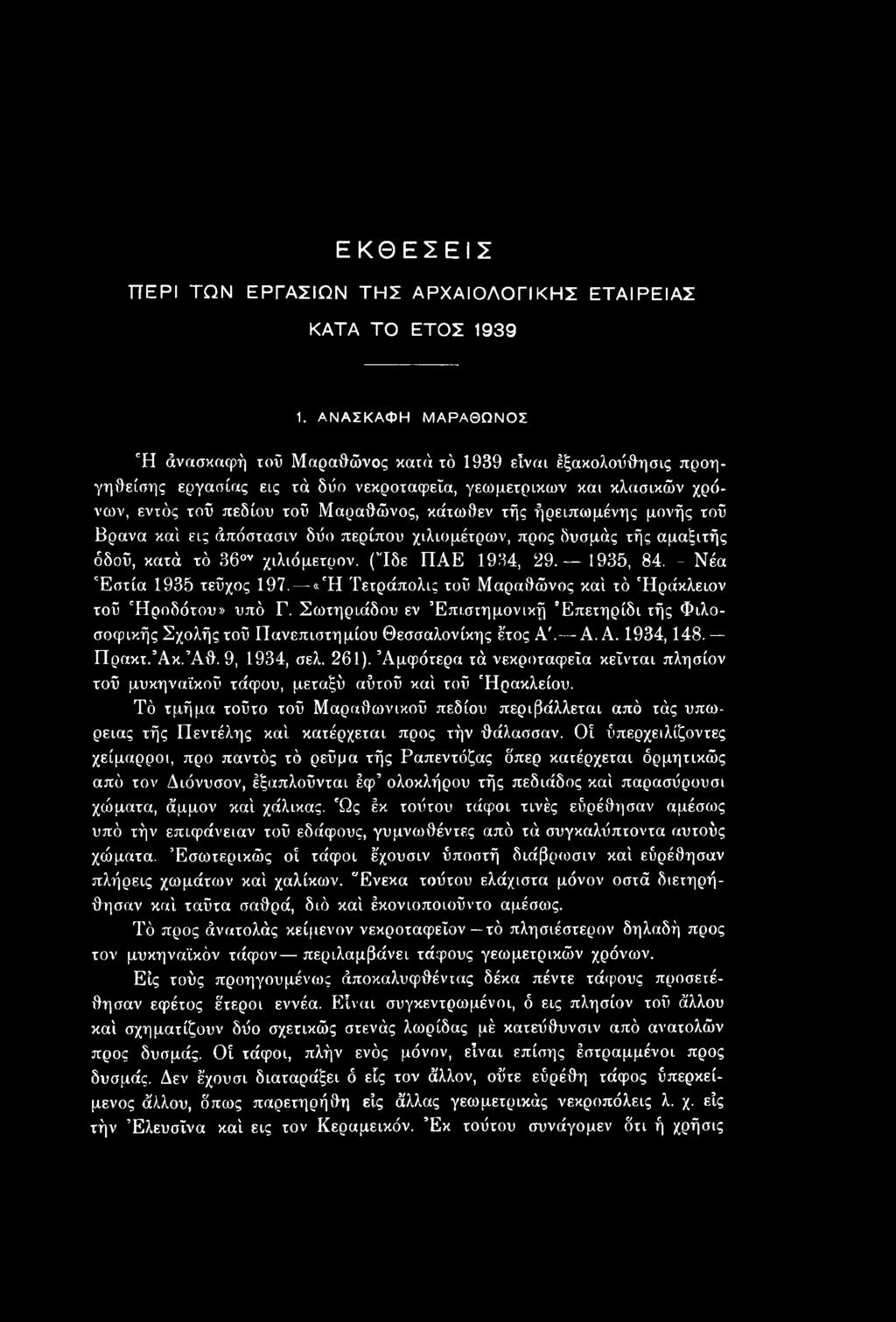 ΕΚΘΕΣΕΙΣ ΠΕΡΙ ΤΩΝ ΕΡΓΑΣΙΩΝ ΤΗΣ ΑΡΧΑΙΟΛΟΓΙΚΗΣ ΕΤΑΙΡΕΙΑΣ ΚΑΤΑ ΤΟ ΕΤΟΣ 1939 1.