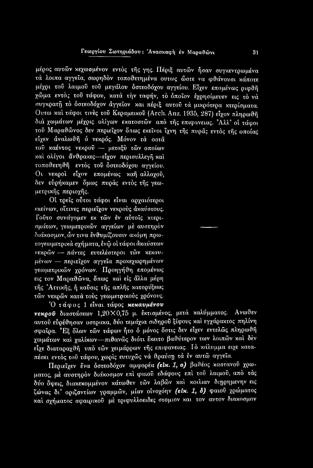 Άλλ οί τάφοι τού Μαραθώνος δεν περιεΐχον δπως εκείνοι ίχνη τής πυράς εντός τής οποίας είχεν άναλωθή ό νεκρός.