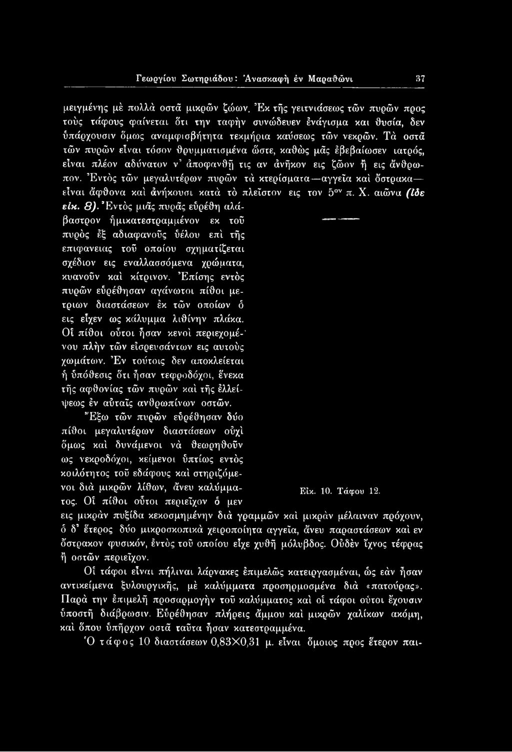 Τά οστά τών πυρών είναι τόσον θρυμματισμένα ώστε, καθώς μάς έβεβαίωσεν ιατρός, είναι πλέον αδύνατον ν άποφανθή τις αν άνήκον εις ζώον ή εις άνθρωπον.