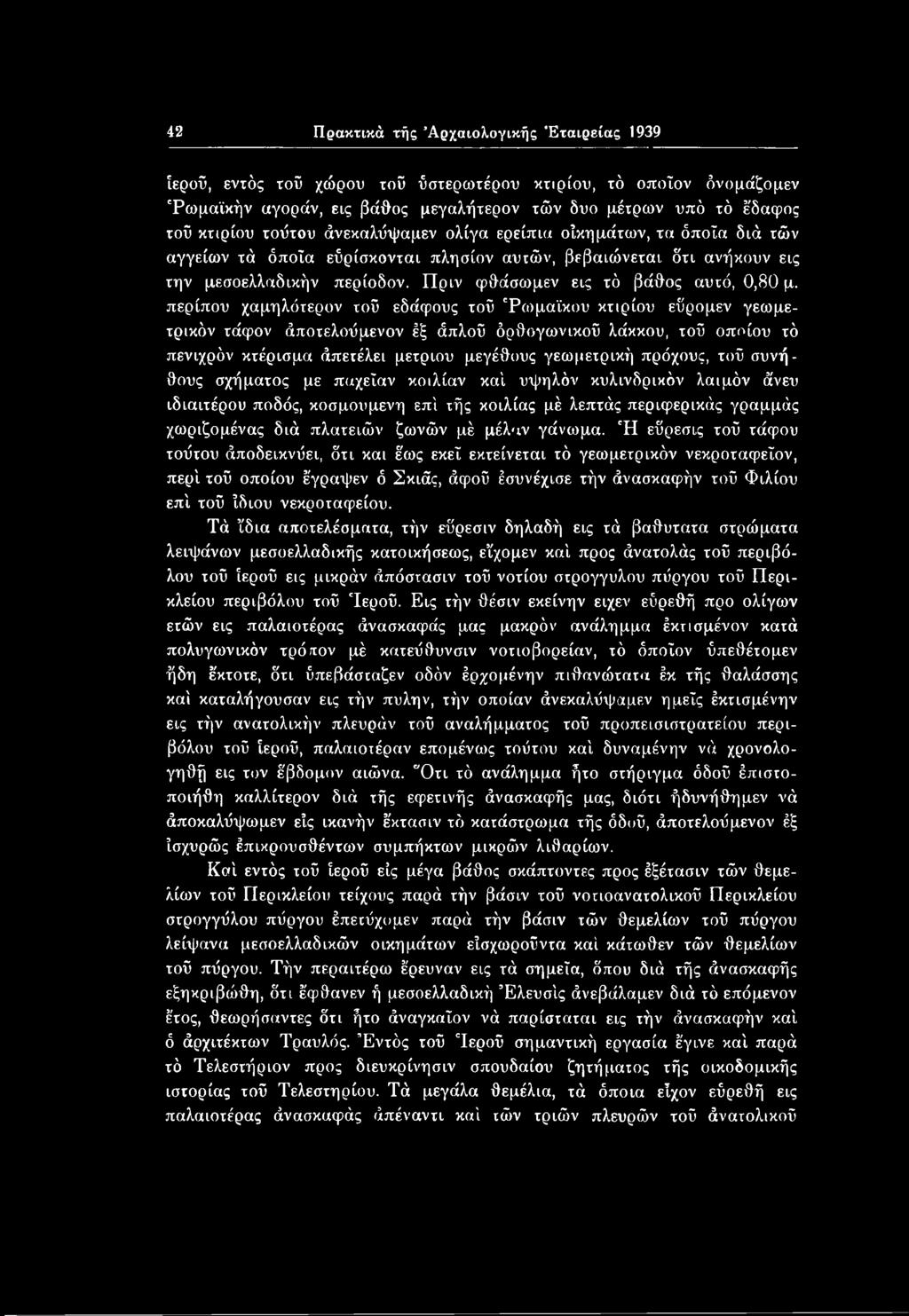 Πριν φθάσωμεν εις τό βάθος αυτό, 0,80 μ.