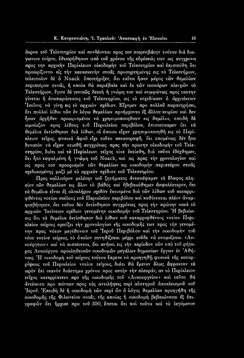 Κ. Κουρουνιώτη, Ί.