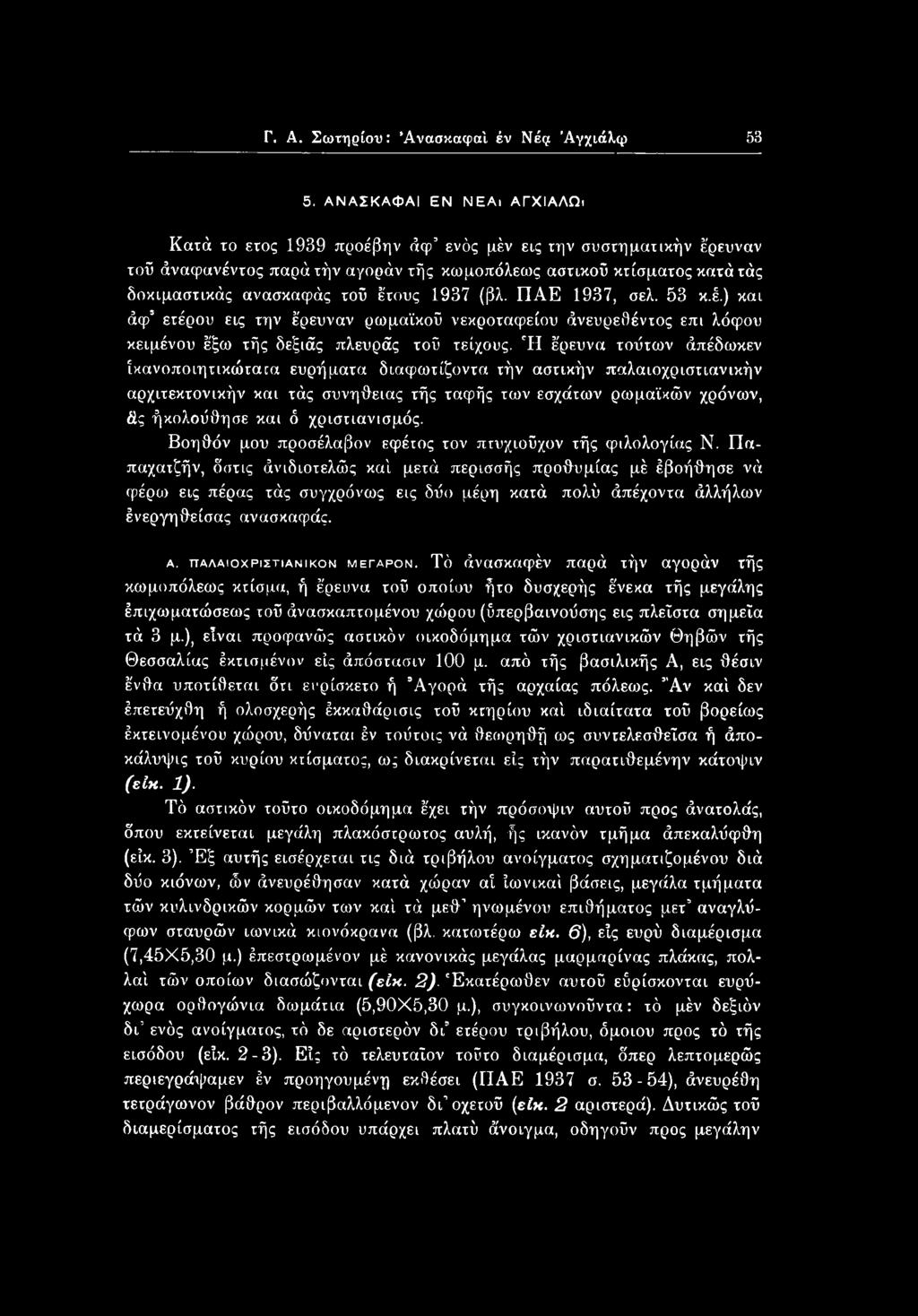 Γ. Α. Σωτηρίου: ΆνοσκαφαΙ έν Νέρ Άγχιάλψ 53 5.