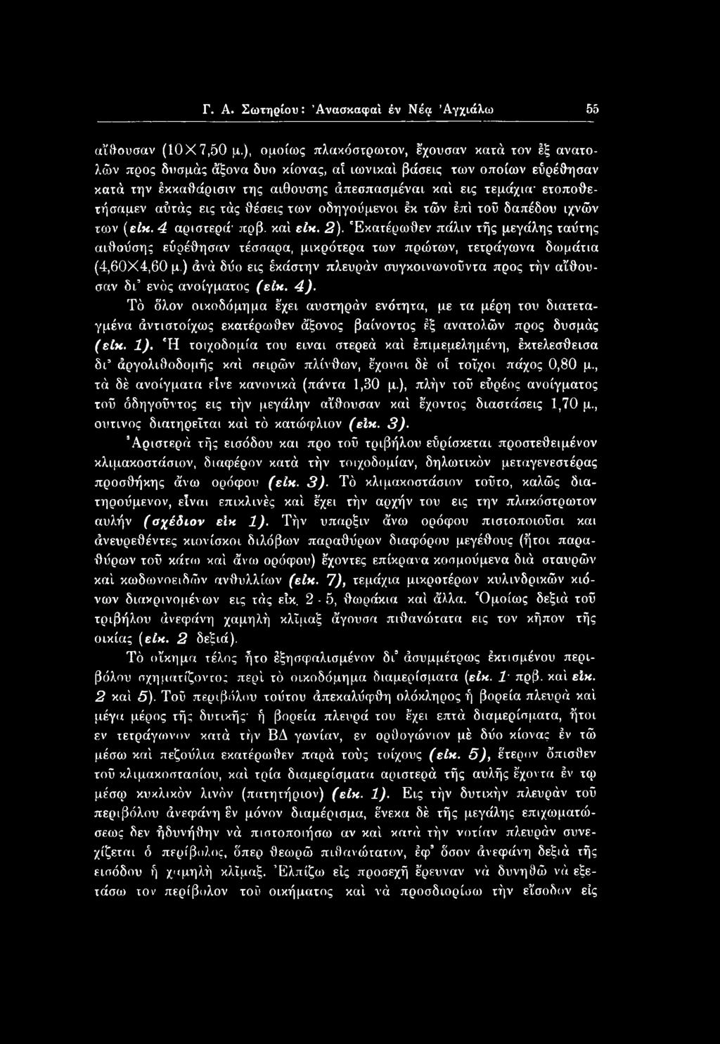 καί είκ. 2). Εκατέρωθεν πάλιν τής μεγάλης ταύτης αιθούσης εύρέθησαν τέσσαρα, μικρότερα των πρώτων, τετράγωνα δωμάτια (4,60X4,60 μ.