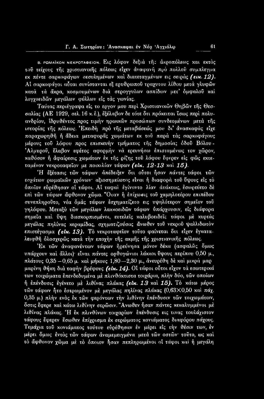Γ. Α. Σωτηρίου : Ανασκαφώ. έν Νέμ Άγχιάλ,ψ 61 β. ρωμαϊκόν νεκροταφεion.