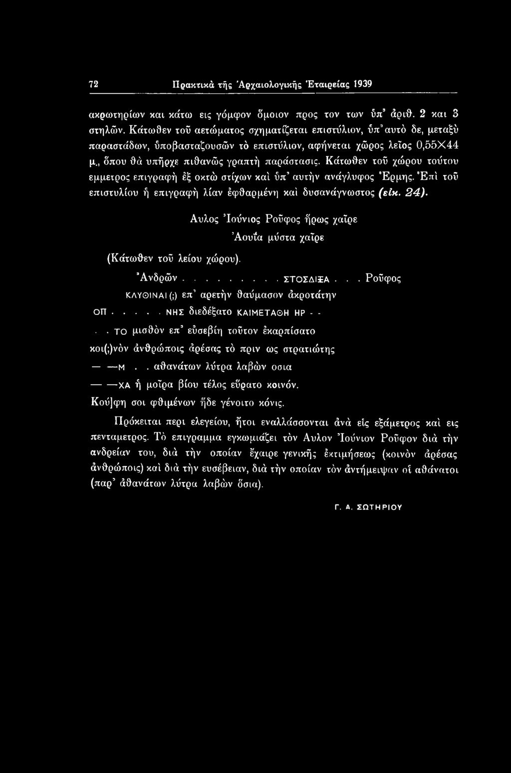 Κάτωθεν τοϋ χώρου τοΰτου έμμετρος επιγραφή έξ οκτώ στίχων καί ύπ αυτήν ανάγλυφος Έρμης. Έπϊ τοϋ επιστυλίου ή επιγραφή λίαν έφθαρμένη καί δυσανάγνωστος (είκ. 24).