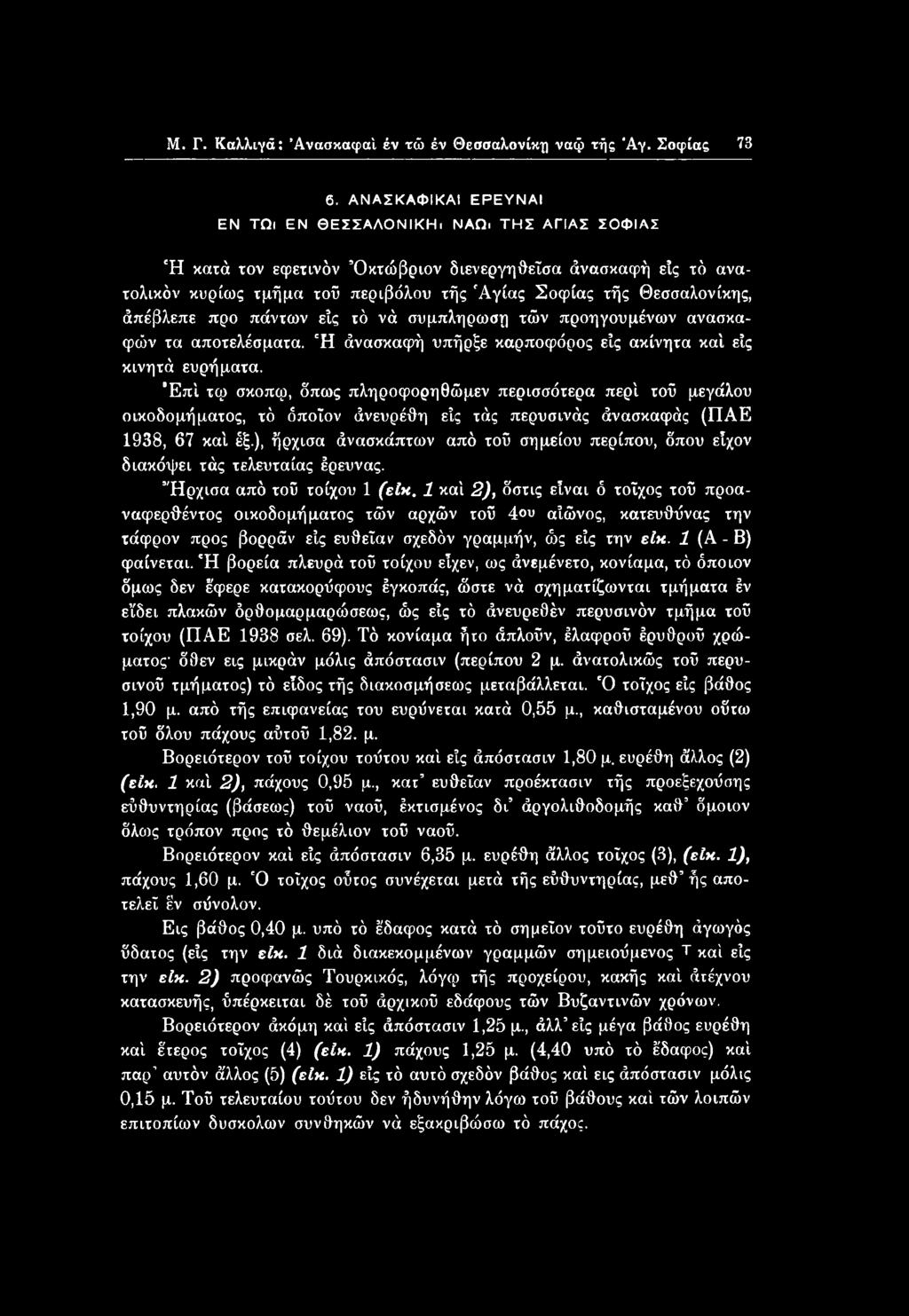 Μ. Γ. Καλλιγά: Άνασκαφαΐ έν τώ έν Θεσσαλονίκη ναφ τής Άγ. Σοφίας 73 6. ΑΝΑΣΚΑΦΙΚΑΙ ΕΡΕΥΝΑΙ ΕΝ ΤΩι ΕΝ ΘΕΣΣΑΛΟΝΙΚΗ. ΝΑΟ.