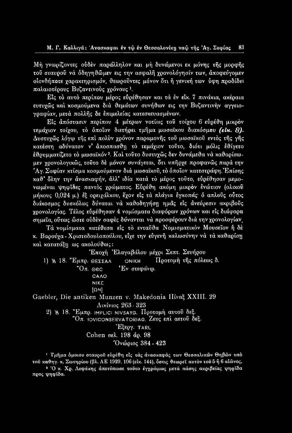 γενική των ύφη προδίδει παλαιοτέρους Βυζαντινούς χρόνους 1. Είς τό αυτό περίπου μέρος εύρέθησαν και τά έν είκ.