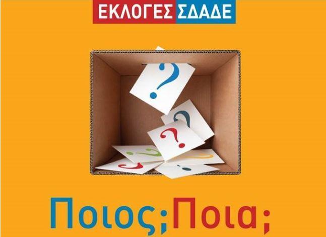 Εκλογές ΣΔΑΔΕ Υποψηφιότητες: Για το ΔΣ Για τη Διοικούσα