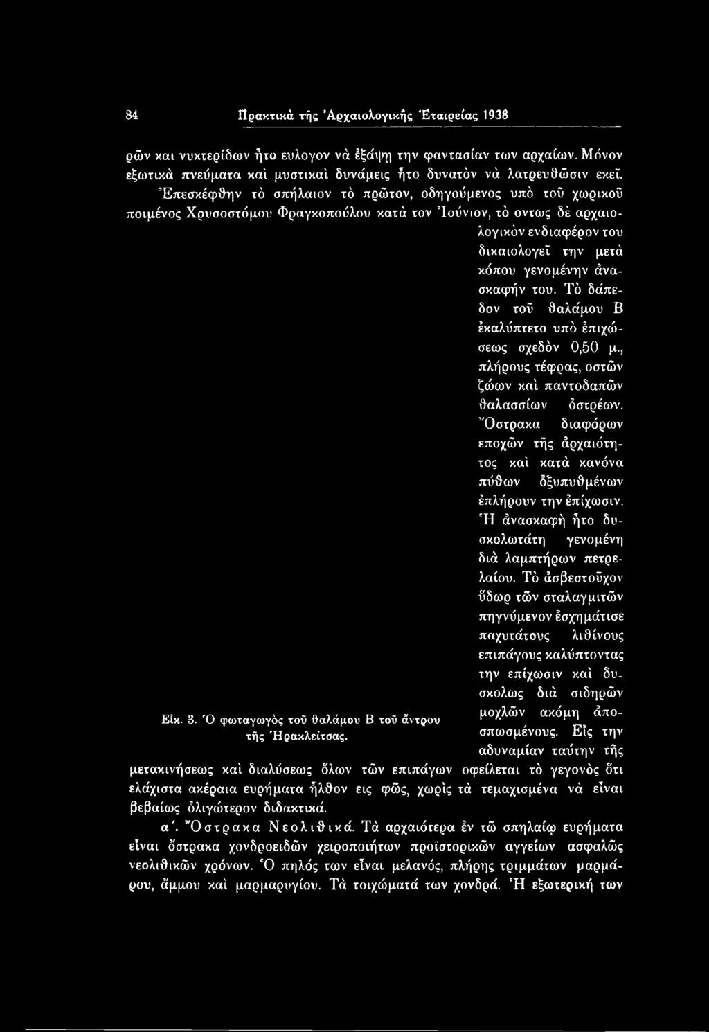 Τό άσβεστοϋχον ύδωρ τών σταλαγμιτών πηγνύμενον έσχημάτισε παχυτάτους λίθινους επιπάγους καλύπτοντας την έπίχωσιν καί δύσκολος διά σιδηρών μοχλών ακόμη άπο- Είκ. Β.