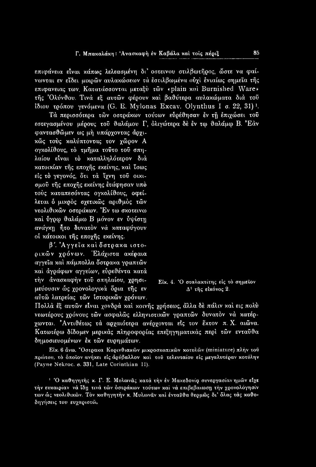22, 31) h Τά περισσότερα τών οστράκων τούτων εύρέθησαν έν τή έπιχώσει τοΰ εστεγασμένου μέρους τοΰ θαλάμου Γ, όλιγώτερα δέ έν τφ θαλάμφ Β.