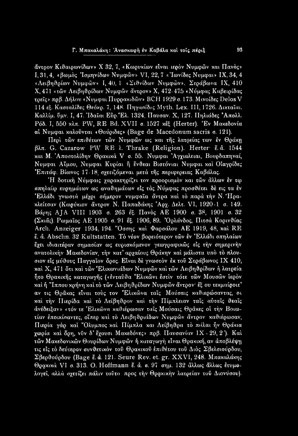 Μινοίδες Delos V 114 εξ. Κασταλίδες Θεόκρ. 7, 148. Πηγασίδες Myth. Lex. Ill, 1726. Δικταΐαι. Καλλίμ. ΰμν. I, 47. Ίδαΐαι Εΰρ.Έλ. 1324. Παυσαν. X, 127. ΙΙηλιάδες Άπολλ. Ρόδ. I, 550 κλπ. PW, RE Bd.