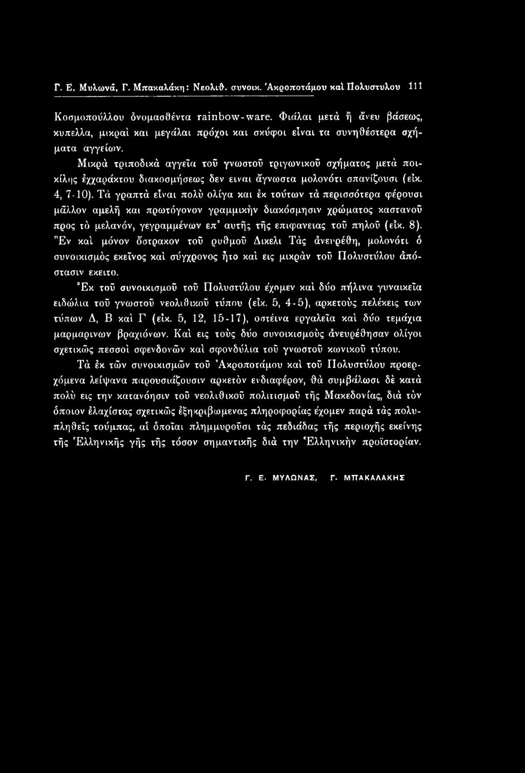 Γ. Ε. Μυλωνά, Γ. Μπακαλάκη: Νεολι/θ. συνοικ. Άκροποτάμου καί Πολύστυλου 111 Κοσμοπούλλου όνομασθέντα rainbow-ware.
