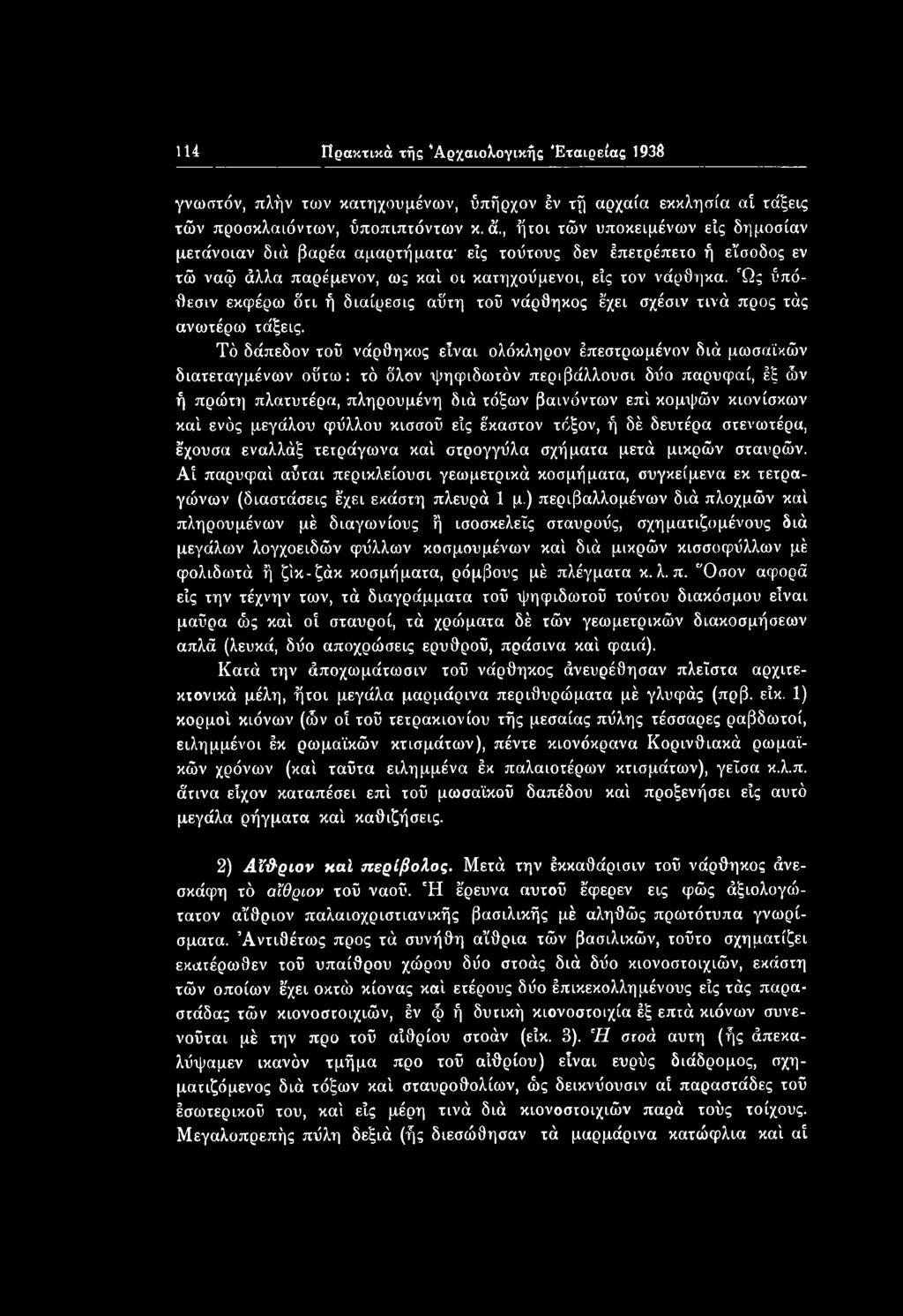 κιονίσκων καί ενός μεγάλου φύλλου κισσού είς έκαστον τόξον, ή δέ δευτέρα στενωτέρα, έχουσα εναλλάξ τειράγωνα καί στρογγύλα σχήματα μετά μικρών σταυρών.