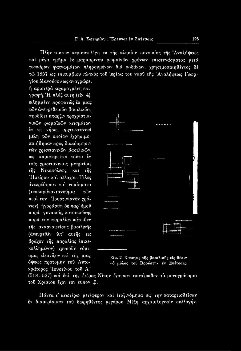 Τέλος άνευρέθησαν καί νομίσματα (τεσσαράκοντανοΰμια τών περί τον Ιουστινιανόν χρόνων), ήγοράσθη δέ παρ έμοΰ παρά γυναικός, κατοικοΰσης παρά την παραλίαν κάτωθεν τής ανασκαφείσης βασιλικής (άνευρεθέν