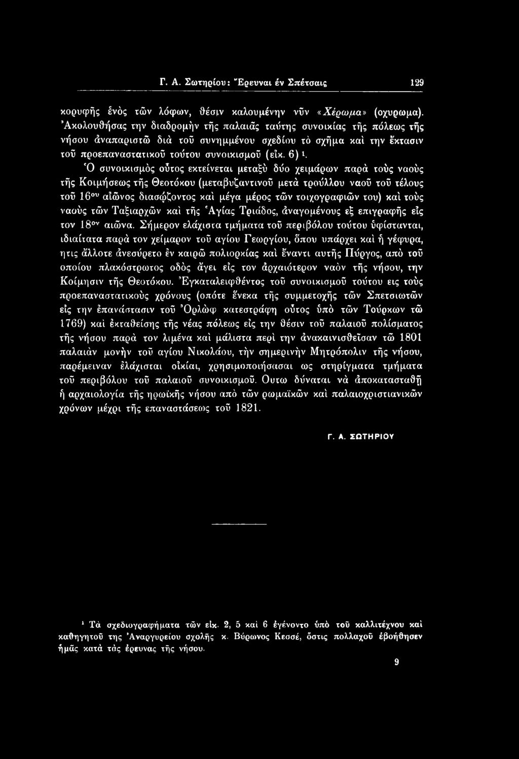 Ό συνοικισμός οΰτος εκτείνεται μεταξύ δύο χειμάρων παρά τούς ναούς τής Κοιμήσεως τής Θεοτόκου (μεταβυζαντινού μετά τρούλλου ναού τού τέλους τού 16 'u αίώνος διασφζοντος καί μέγα μέρος τών