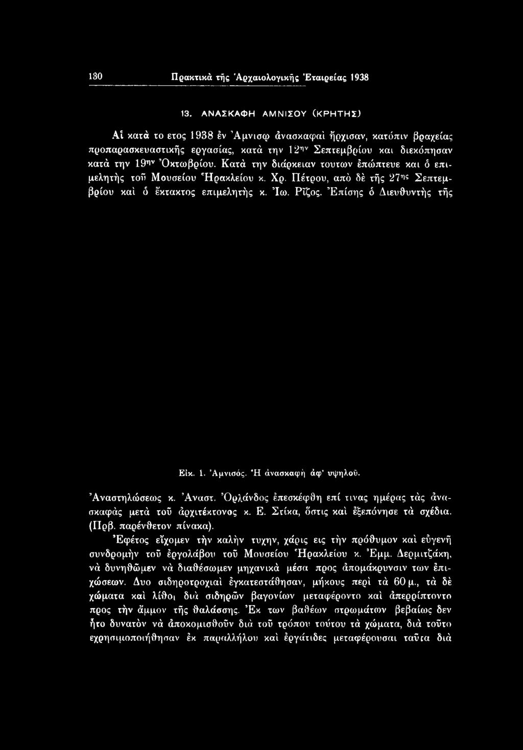 Εφέτος εΐχομεν τήν καλήν τύχην, χάρις εις τήν πρόθυμον καί εΰγενή συνδρομήν τοΰ έργολάβοτι τοΰ Μουσείου Ηρακλείου κ. Έμμ.