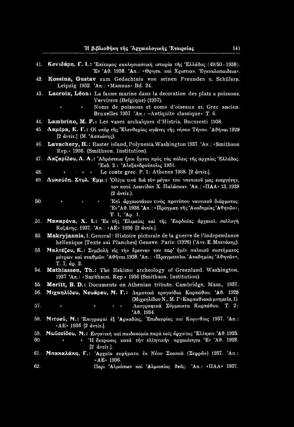 Ή βιβλιοθήκη τής Αρχαιολογικής Εταιρείας 141 41. Κονιδάρπ, Γ. 1.: Επίτομος εκκλησιαστική ιστορία τής Ελλάδος (49/50-1938). Έν Άθ. 1938. Άπ.: «Θρησκ. καί Χριστιαν. Εγκυκλοπαίδεια». 42.