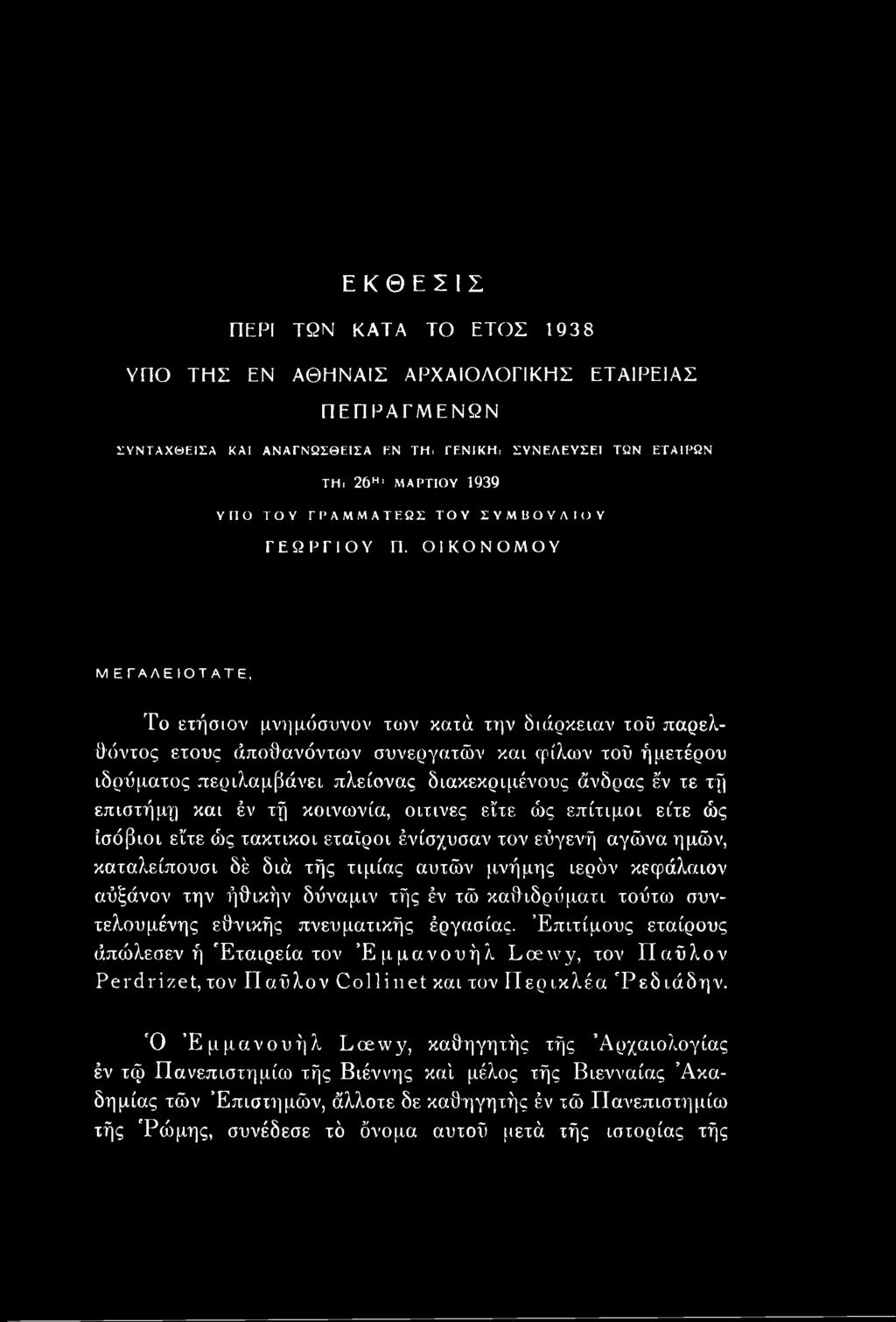 ΟΙΚΟΝΟΜΟΥ Μ ΕΓΑΛΕΙΟΤΑΤΕ, Το ετήσιον μνημόσυνον των κατά την διάρκειαν τοϋ παρελθόντος έτους άποθανόντων συνεργατών και φίλων τοΰ ήμετέρου ιδρύματος περιλαμβάνει πλείονας διακεκριμένους άνδρας έ'ν τε