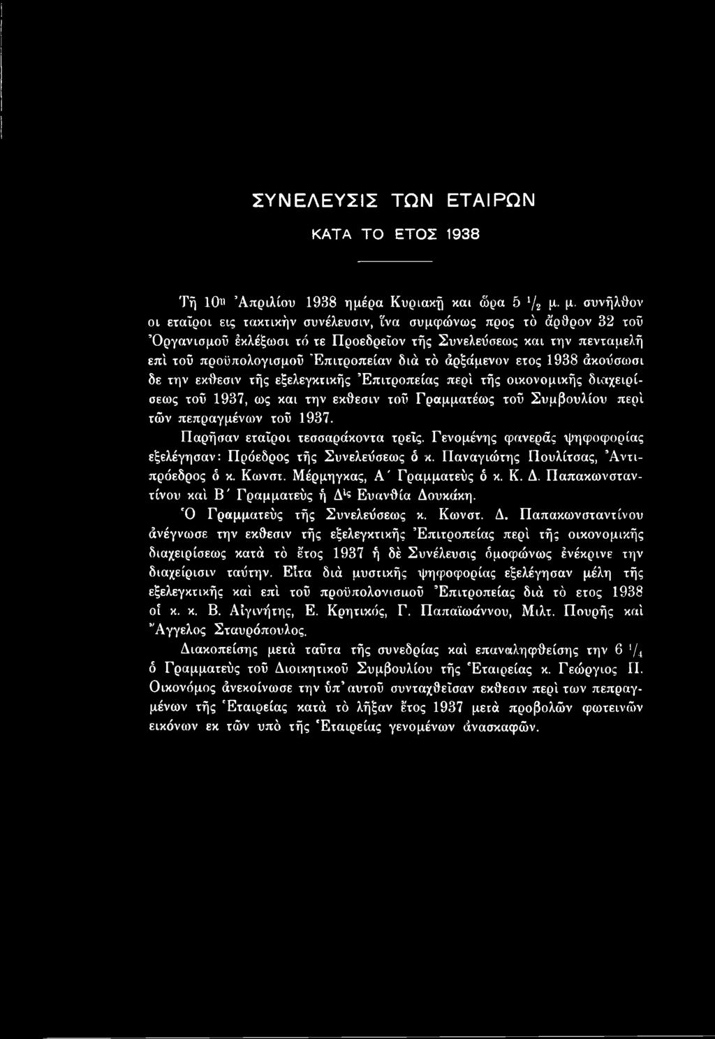 Παπακωνσταντίνου καί Β' Γραμματεύς ή Δι