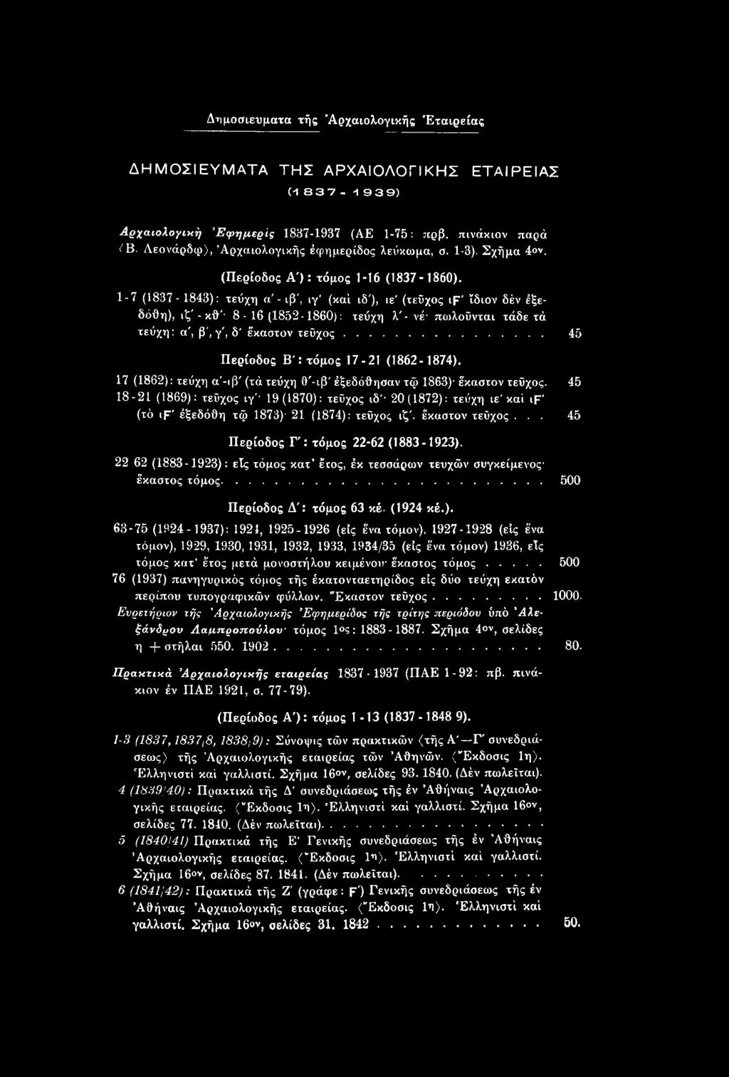 45 18-21 (1869): τεύχος ιγ' 19(1870): τεύχος ιδ' 20(1872): τεύχη ιε καί if' (τό if' έξεδόθη τφ 1873) 21 (1874): τεύχος ιζ'. έκαστον τεύχος... 45 Περίοδος Γ': τόμος 22-62 (1883-1923).