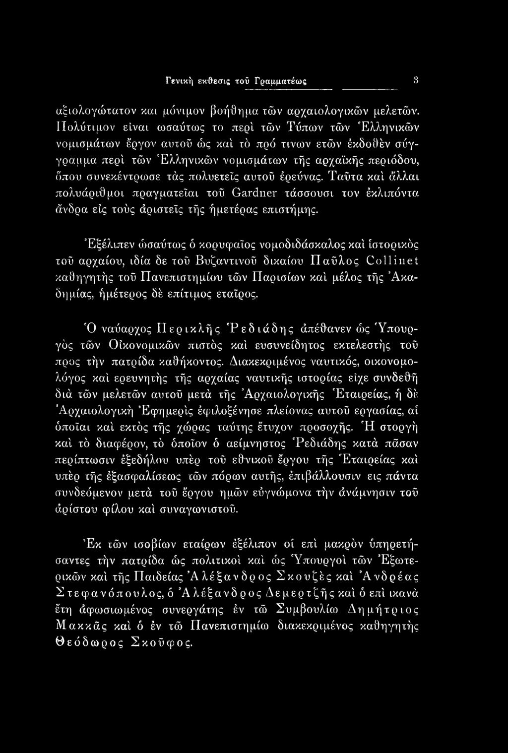 πολυετείς αυτού έρεύνας. Ταύτα καί άλλαι ποίνυάριθμοι πραγματεΐαι τού Gardner τάσσουσι τον έκλιπόντα άνδρα εις τούς άριστείς τής ήμετέρας επιστήμης.