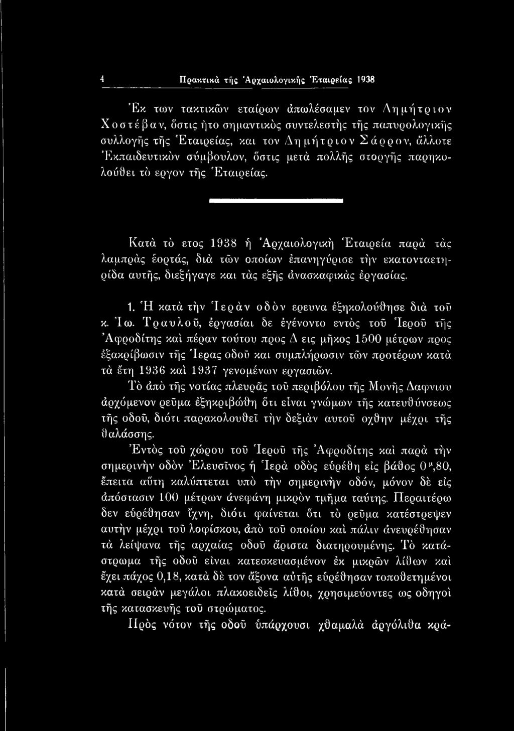 Κατά τό έτος 1938 ή Αρχαιολογική Εταιρεία παρά τάς λαμπρός έορτάς, διά τών οποίων έπανηγύρισε τήν εκατονταετηρίδα αυτής, διεξήγαγε και τάς εξής άνασκαφικάς έργασίας. 1. Ή κατά τήν 'Ιεράν οδόν ερευνά έξηκολούθησε διά τοΰ κ.