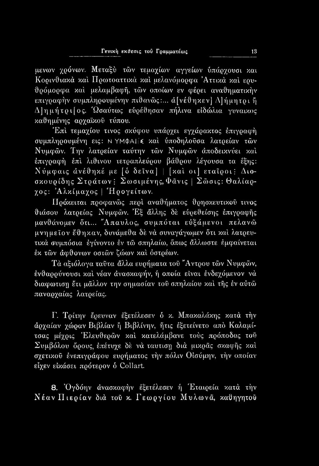 Την λατρείαν ταύτην τών Νυμφών άποδεικνύει καί έπιγραφή έπί λίθινου τετραπλεύρου βάθρου?ιέγουσα τα έξης: Νύμφαις άνέθηκέ με [ό δείνα] [καί οι] εταίροι; Διοσκουρίδης Στράτων!