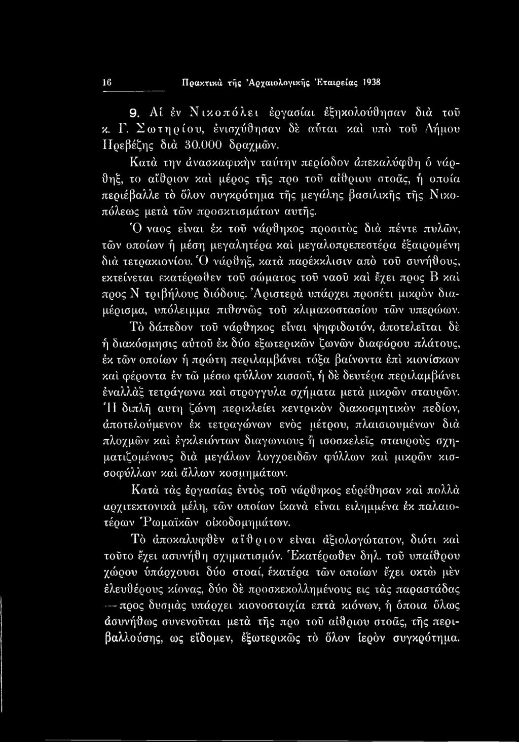 Αριστερά υπάρχει προσέτι μικρόν διαμέρισμα, υπόλειμμα πιθανώς τοΰ κλιμακοστασίου τών υπερώων.