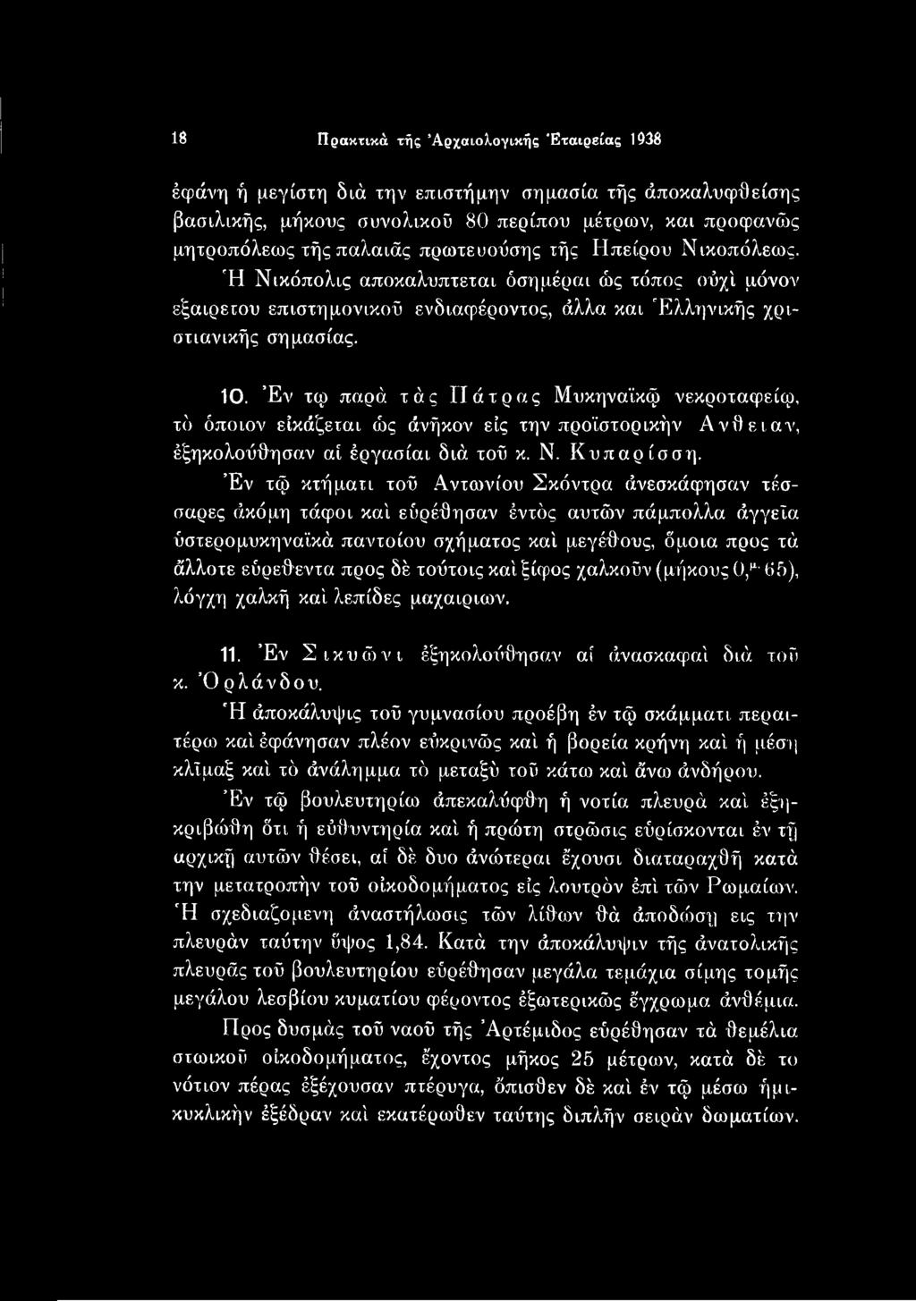 άλλοτε εύρεθεντα προς δέ τούτοις καί ξίφος χαλκούν (μήκους 0,μ 65), λόγχη χαλκή καί λεπίδες μαχαιριών. 11. Έν Σικ υ ώ ν ι έξηκολούθησαν αί άνασκαφαί διά τού κ. Ό ρλάνδου.